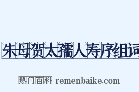 朱母贺太孺人寿序组词是什么意思的图片